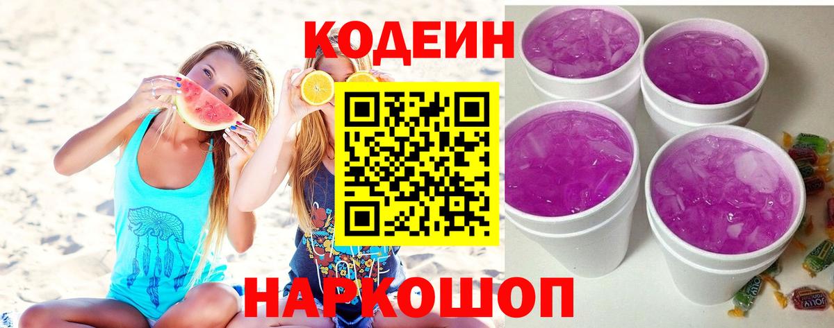 Кодеин напиток Lean (лин)  Кодеиновый сироп Lean Purple Drank  Менделеевск  Вход с VPN 